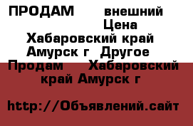 ПРОДАМ DEXP внешний  usb dvd rom cdr 01 › Цена ­ 500 - Хабаровский край, Амурск г. Другое » Продам   . Хабаровский край,Амурск г.